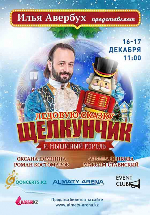 Илья Авербух: Щелкунчик и мышиный король