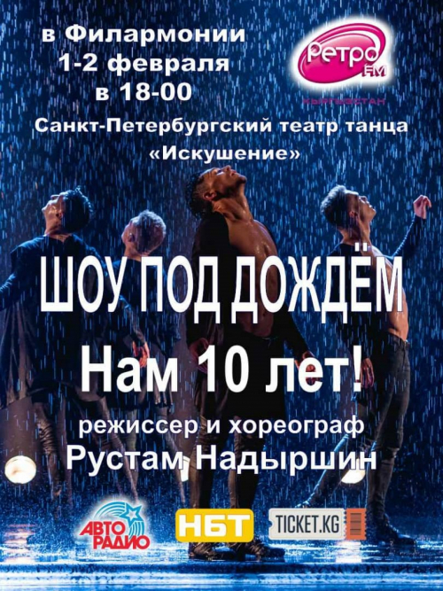 Шоу под дождем. 10 лет.