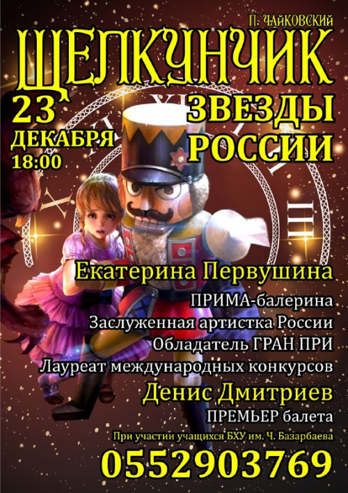 Щелкунчик. Звезды России
