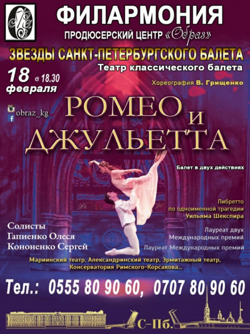 Балет: Ромео и Джульетта