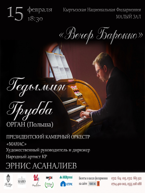 Вечер Барокко