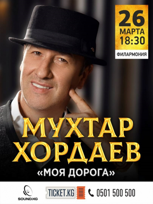 Мухтар Хордаев. Сольный концерт