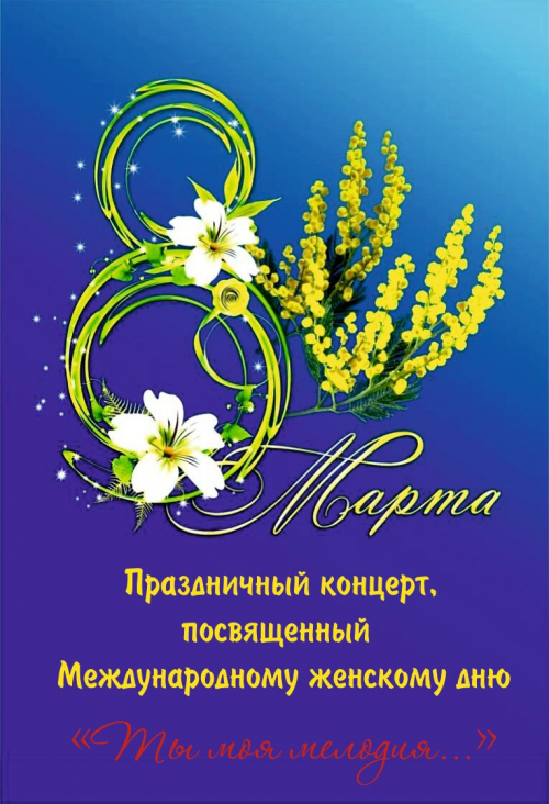 «Ты моя мелодия…» Праздничный концерт, посвященный Международному женскому дню