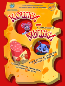 Кошки-Мышки